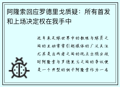 阿隆索回应罗德里戈质疑：所有首发和上场决定权在我手中