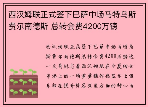 西汉姆联正式签下巴萨中场马特乌斯费尔南德斯 总转会费4200万镑