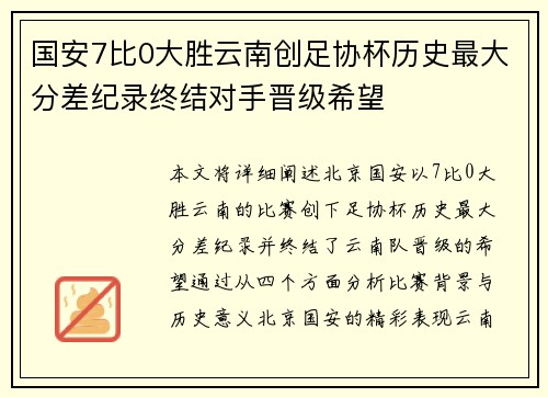 国安7比0大胜云南创足协杯历史最大分差纪录终结对手晋级希望