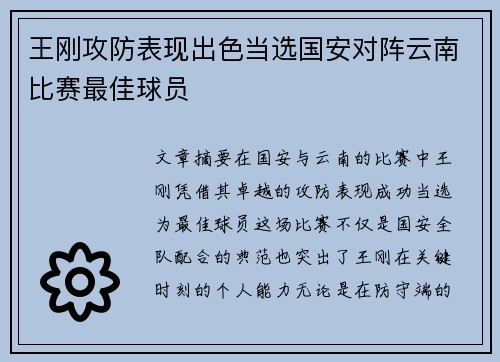 王刚攻防表现出色当选国安对阵云南比赛最佳球员