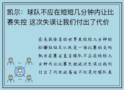 凯尔：球队不应在短短几分钟内让比赛失控 这次失误让我们付出了代价
