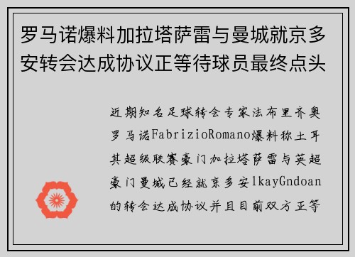 罗马诺爆料加拉塔萨雷与曼城就京多安转会达成协议正等待球员最终点头批准