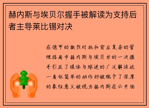 赫内斯与埃贝尔握手被解读为支持后者主导莱比锡对决