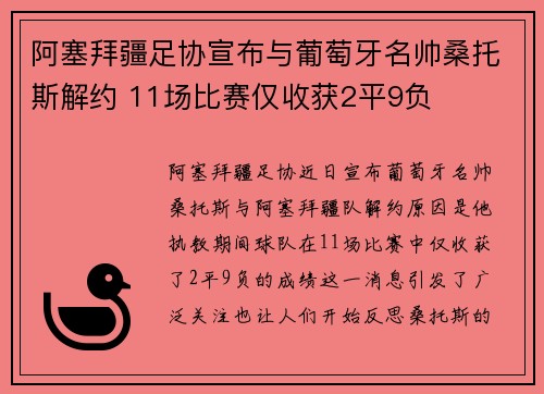 阿塞拜疆足协宣布与葡萄牙名帅桑托斯解约 11场比赛仅收获2平9负