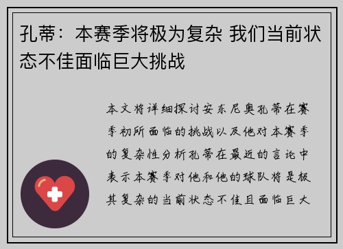 孔蒂：本赛季将极为复杂 我们当前状态不佳面临巨大挑战