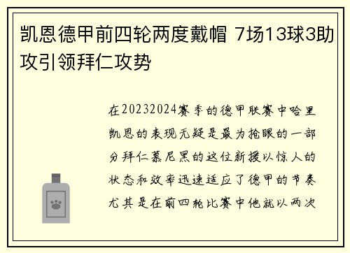 凯恩德甲前四轮两度戴帽 7场13球3助攻引领拜仁攻势