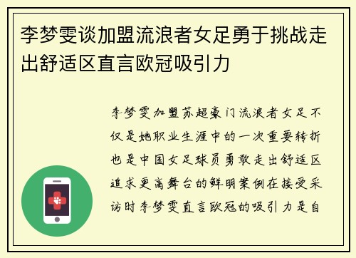 李梦雯谈加盟流浪者女足勇于挑战走出舒适区直言欧冠吸引力