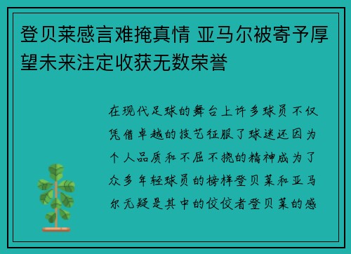 登贝莱感言难掩真情 亚马尔被寄予厚望未来注定收获无数荣誉