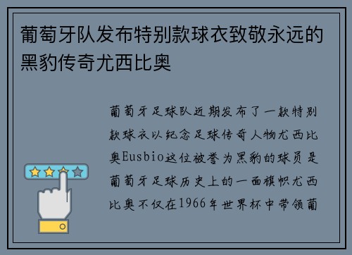 葡萄牙队发布特别款球衣致敬永远的黑豹传奇尤西比奥