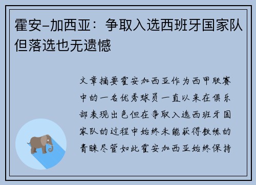霍安-加西亚：争取入选西班牙国家队但落选也无遗憾