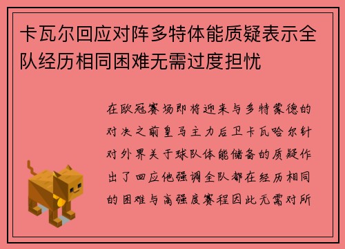 卡瓦尔回应对阵多特体能质疑表示全队经历相同困难无需过度担忧
