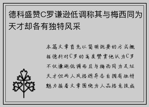 德科盛赞C罗谦逊低调称其与梅西同为天才却各有独特风采