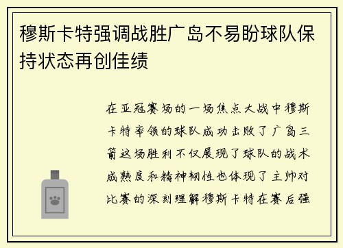 穆斯卡特强调战胜广岛不易盼球队保持状态再创佳绩