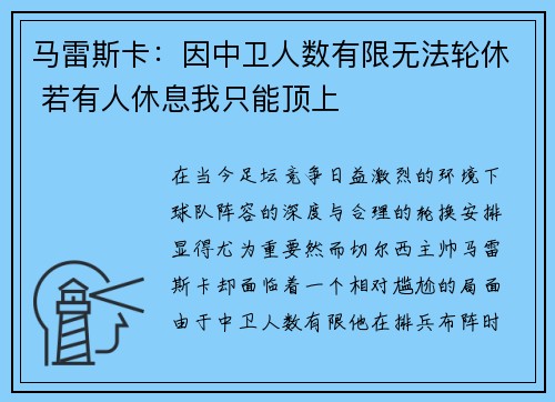 马雷斯卡：因中卫人数有限无法轮休 若有人休息我只能顶上