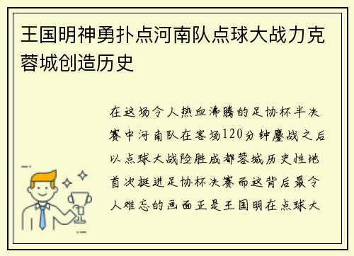 王国明神勇扑点河南队点球大战力克蓉城创造历史