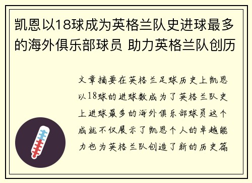 凯恩以18球成为英格兰队史进球最多的海外俱乐部球员 助力英格兰队创历史