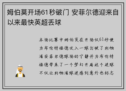 姆伯莫开场61秒破门 安菲尔德迎来自以来最快英超丢球