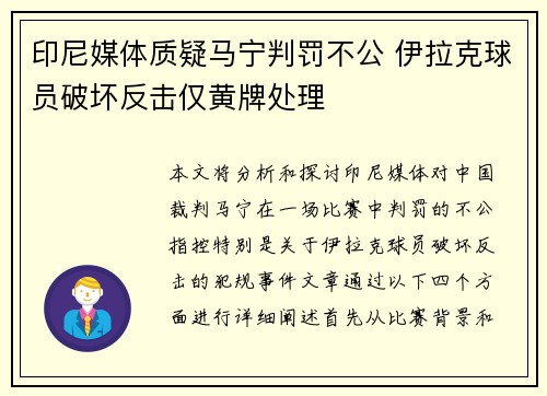 印尼媒体质疑马宁判罚不公 伊拉克球员破坏反击仅黄牌处理