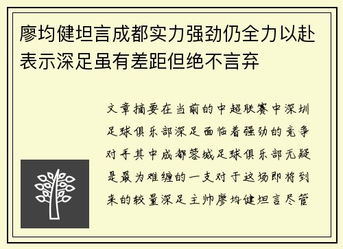 廖均健坦言成都实力强劲仍全力以赴表示深足虽有差距但绝不言弃