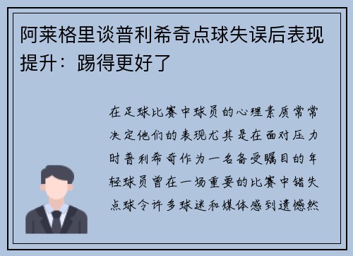 阿莱格里谈普利希奇点球失误后表现提升：踢得更好了