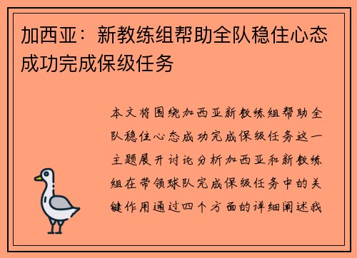 加西亚：新教练组帮助全队稳住心态成功完成保级任务