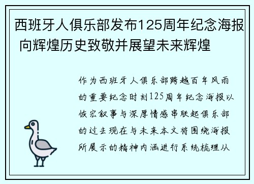 西班牙人俱乐部发布125周年纪念海报 向辉煌历史致敬并展望未来辉煌