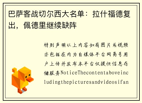 巴萨客战切尔西大名单：拉什福德复出，佩德里继续缺阵